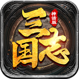 三国志神话版 V1.002