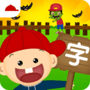 阳阳识字大战僵尸正版