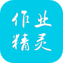 作业精灵新版