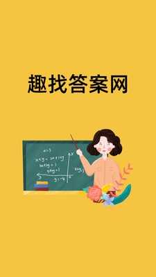 趣找答案(3)