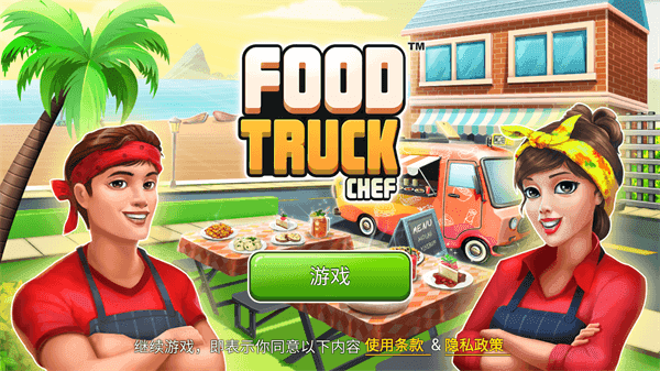 餐车厨师烹饪(Food Truck Chef)游戏绿色版(3)