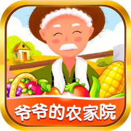 爷爷的农家院手机最新版 V1.0.0
