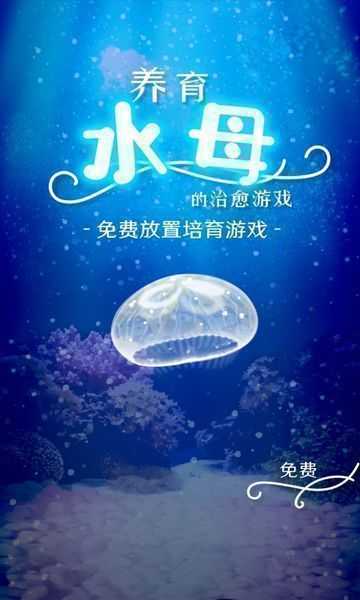 治愈的养成水母手游免费版