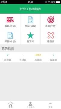 社会工作者准题库app(2)