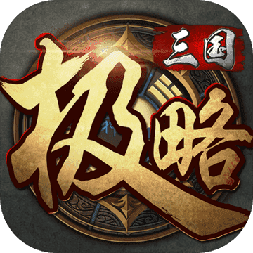 极略三国全神将游戏无广告版