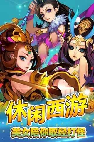 欢乐西游图3