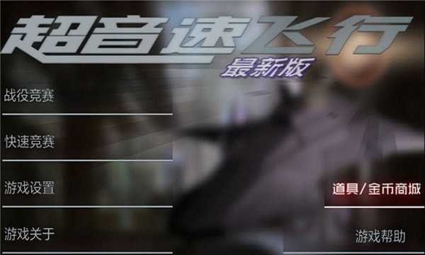 超音速飞行通用版