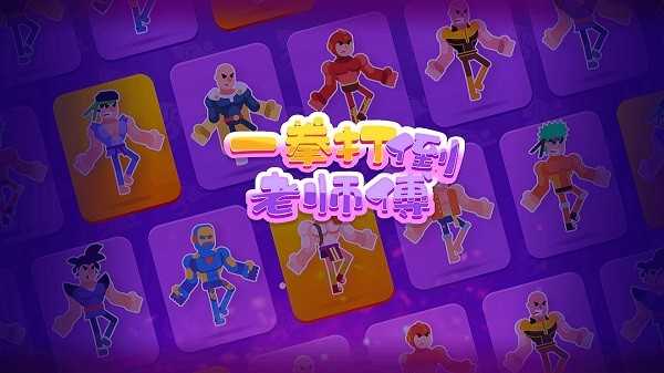 一拳打倒老师傅图3
