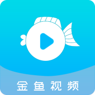 金鱼视频官方版