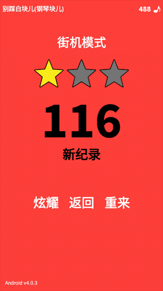 别踩白块儿(Piano Tiles)手游版