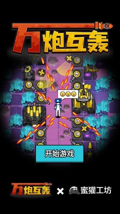 万炮互轰游戏完整版图4