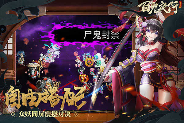 百鬼夜行手游
