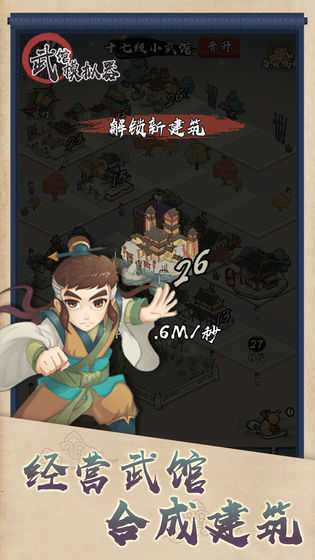 武馆模拟器去广告最新免费版