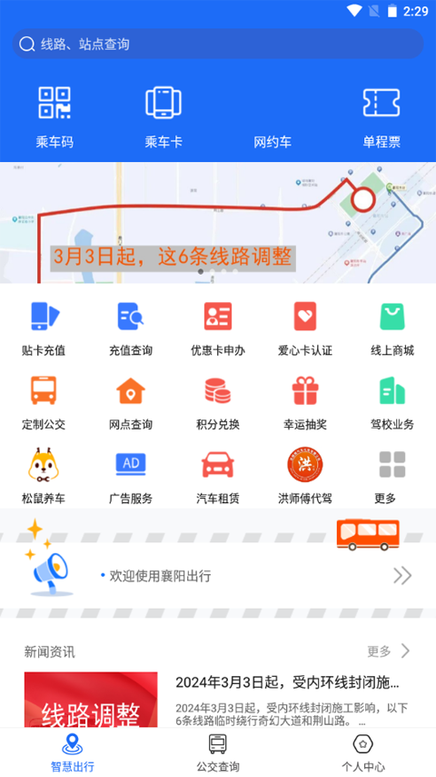 襄阳出行公交app图4