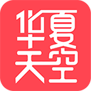 华夏天空通用版
