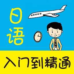 日语入门到精通安卓版