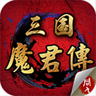 三国魔君传安卓官方版