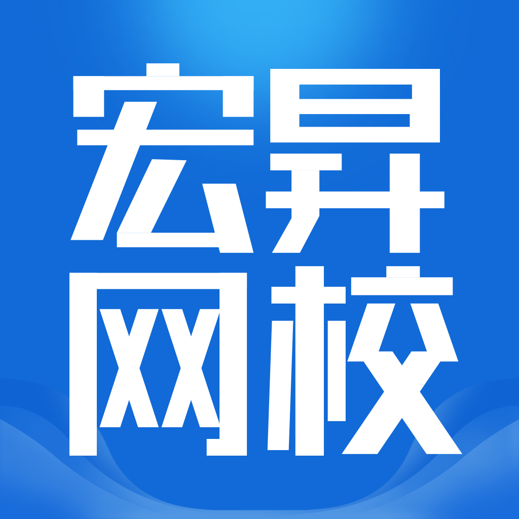 宏昇网校直装版