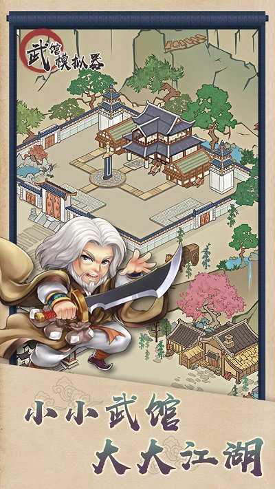 武馆模拟器手机正版