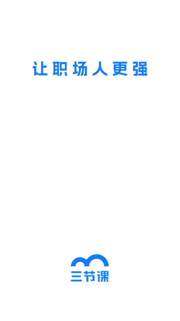 三节课app官方版图3