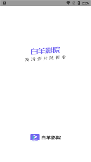 白羊影院追剧免费版