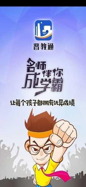 晋教通免费版