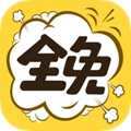全免漫画原版
