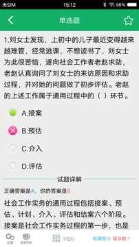 社会工作者准题库app(3)