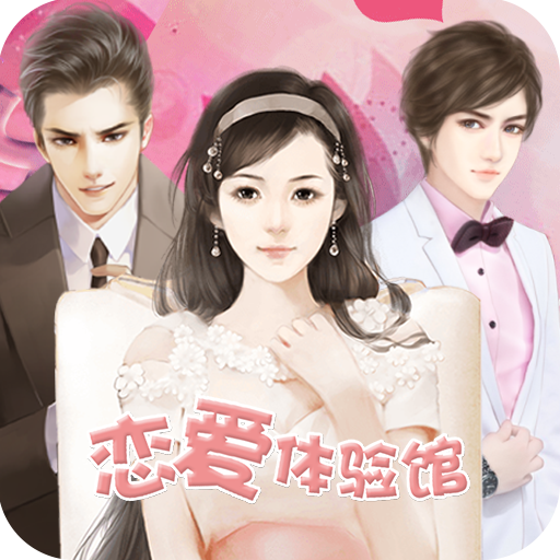 恋爱体验馆原版 v3.1