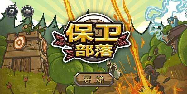 保卫部落(HordeDefense)最新免费版