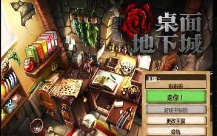 桌面地下城增强版