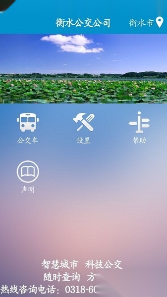 衡水掌上公交官方版