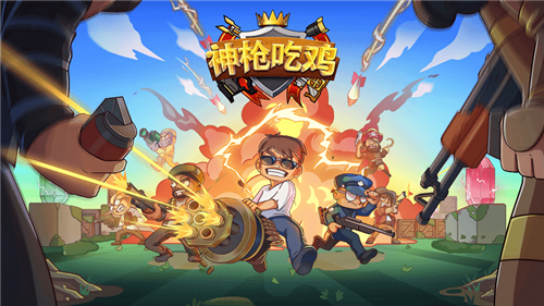 神枪吃鸡游戏完整版图4