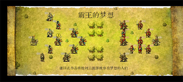 霸王的梦想手机版(5)