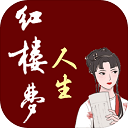 红楼梦人生安卓官方版