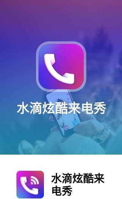 水滴炫酷来电秀(1)