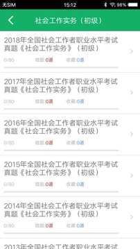 社会工作者准题库app(4)