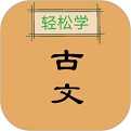 古文观止轻松学绿色版 v2.3
