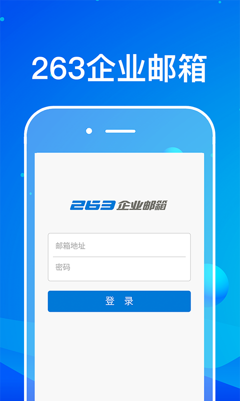 263企业邮箱官方版
