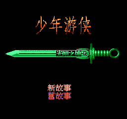 少年游侠游戏纯净最新版