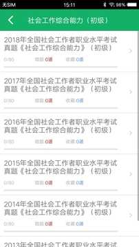 社会工作者准题库app(1)