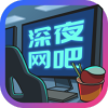 深夜网吧正版