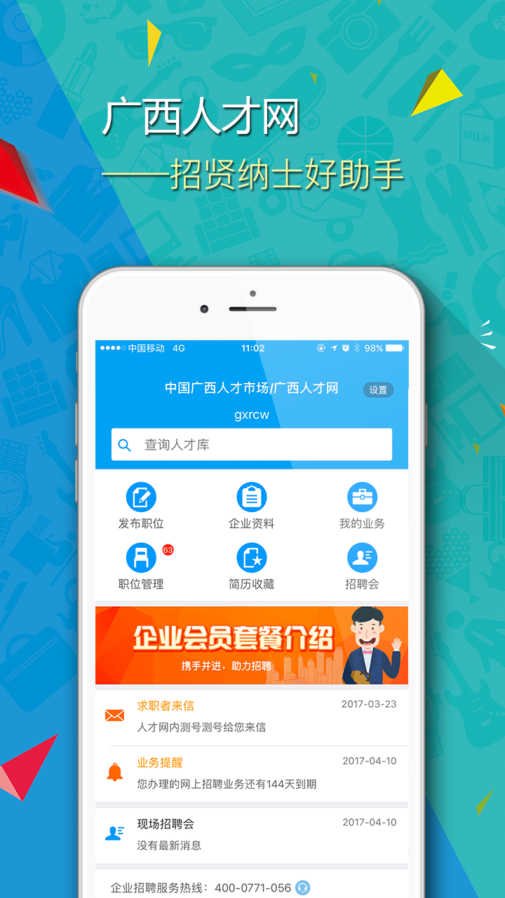 广西招聘宝企业版