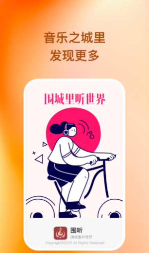 围听音乐正版图2