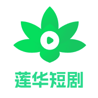 莲华短剧安卓版 v1.4.0.4