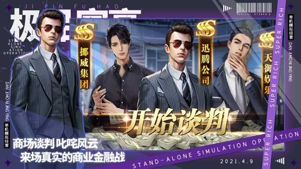 极品富豪游戏官方版