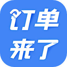 订单来了官方版