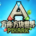 方块方舟世界游戏完整版