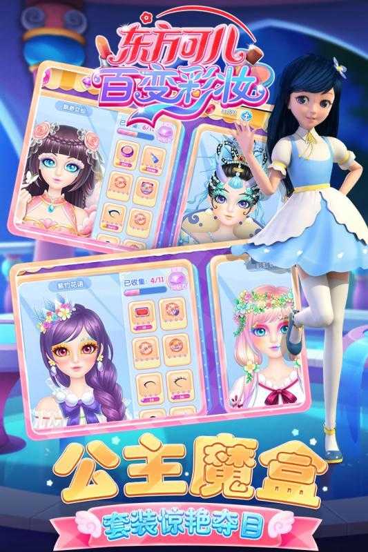 东方可儿百变彩妆手游版