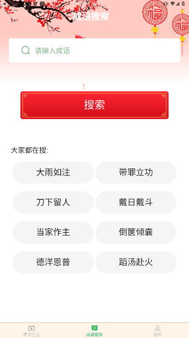 小暑成语app图4